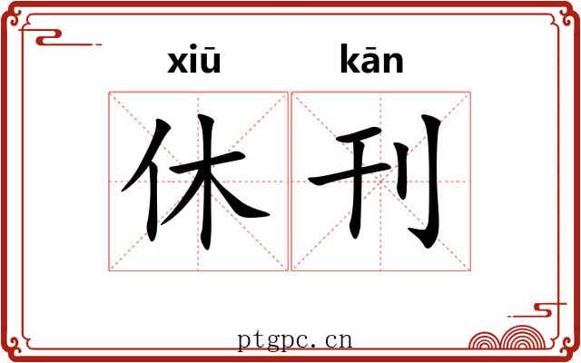 休刊
