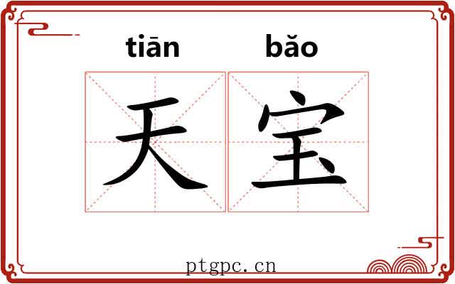 天宝 天宝