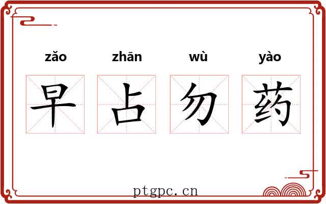 早占勿药 早占勿药