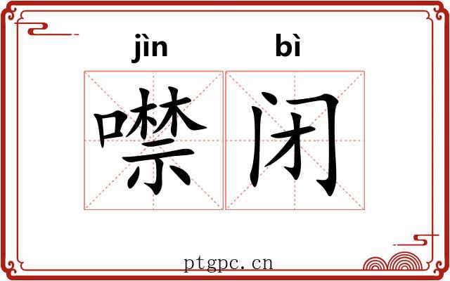 噤闭