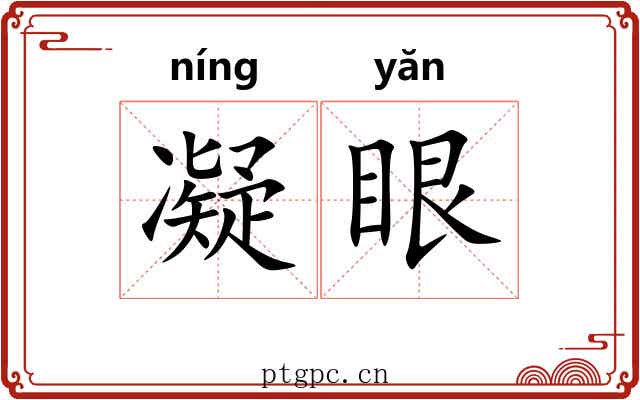 凝眼