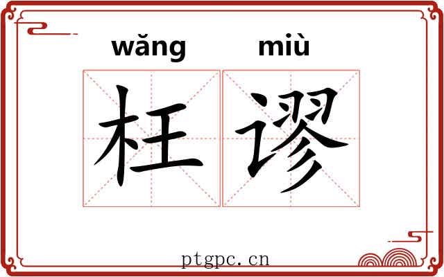 枉谬
