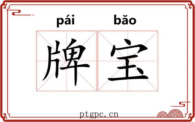 牌宝