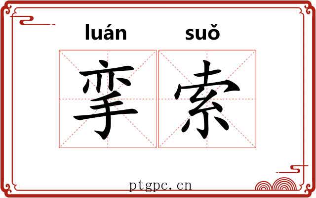 挛索