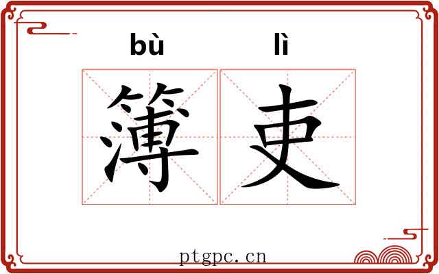 簿吏