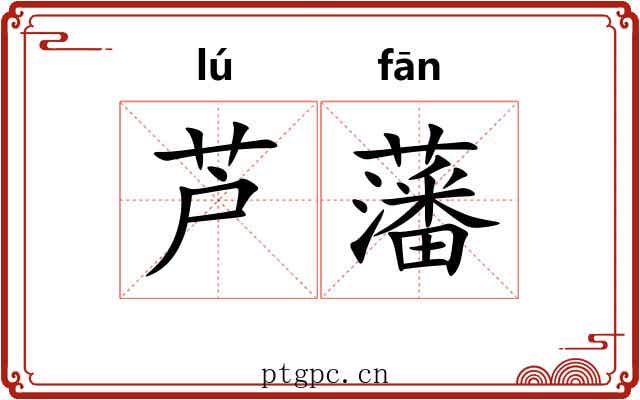 芦藩