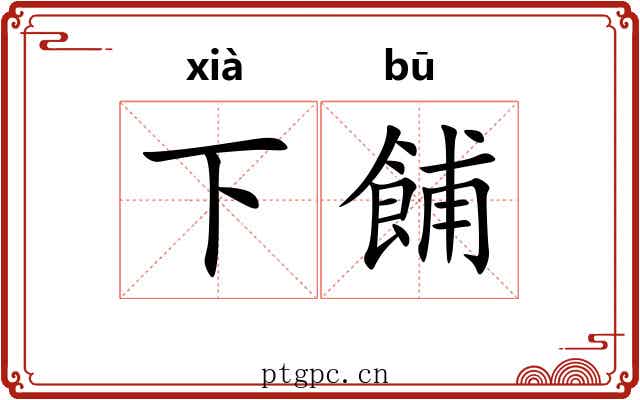 下餔