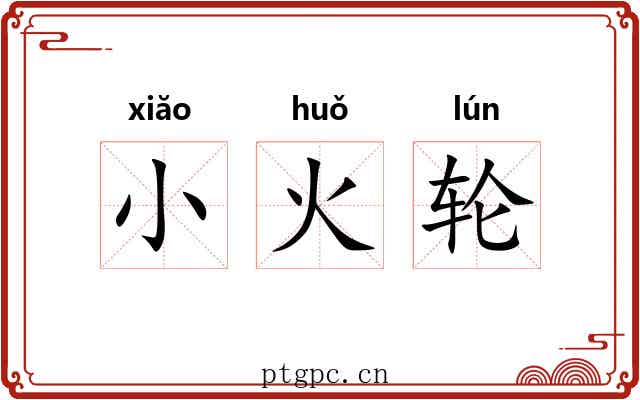 小火轮 小火轮