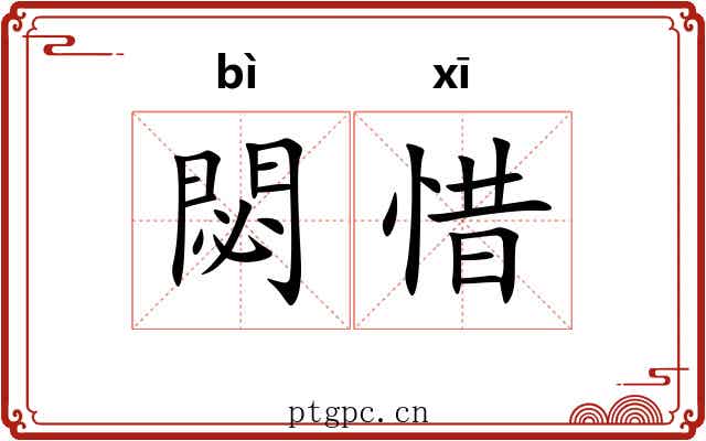 閟惜
