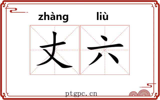 丈六