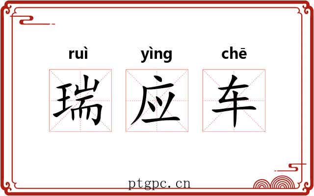 瑞应车