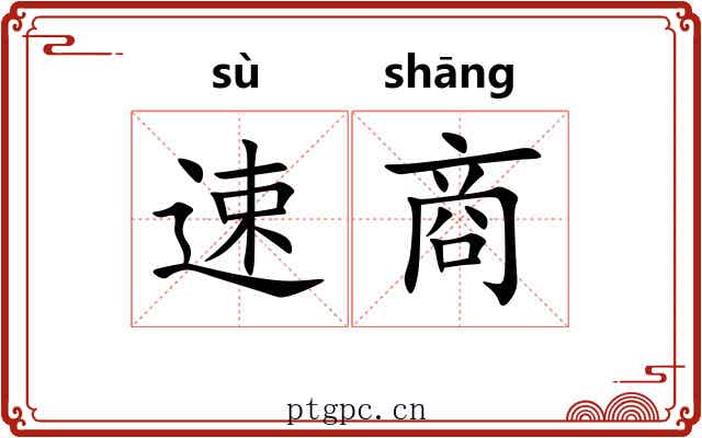 速商