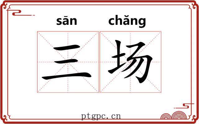 三场 三场