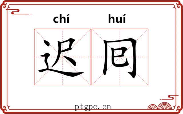 迟囘