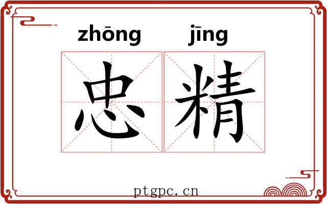 忠精 忠精