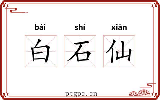 白石仙