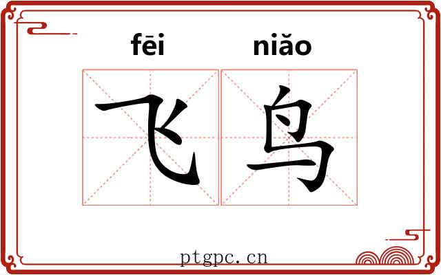 飞鸟