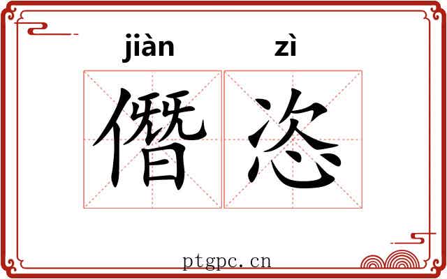 僭恣