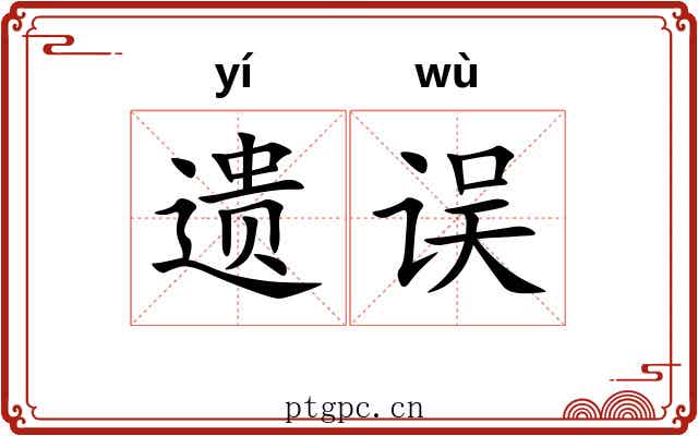 遗误 遗误