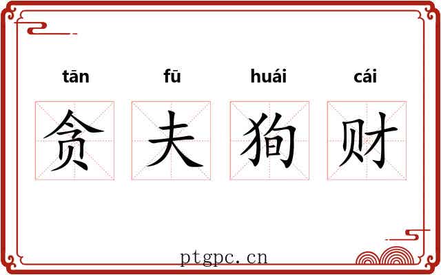贪夫狥财 贪夫狥财