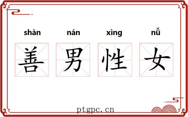 善男性女