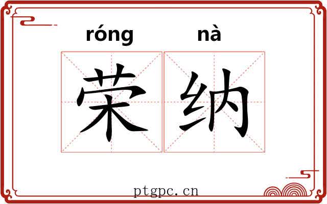 荣纳