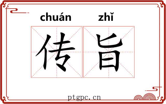 传旨