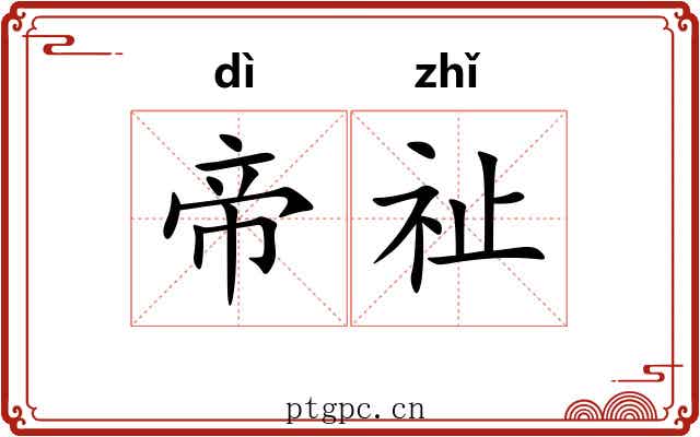 帝祉
