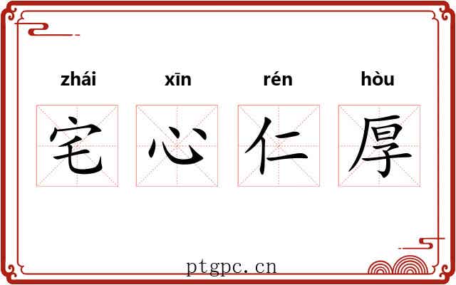 宅心仁厚 宅心仁厚