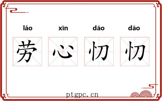 劳心忉忉 劳心忉忉