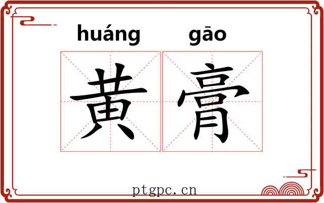 黄膏