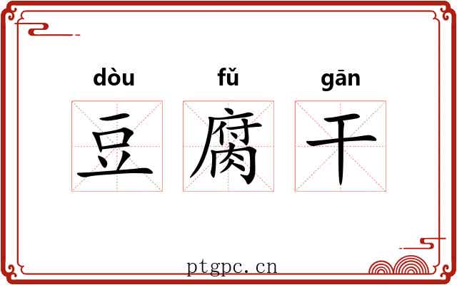 豆腐干