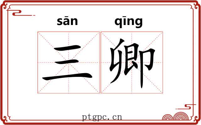 三卿 三卿