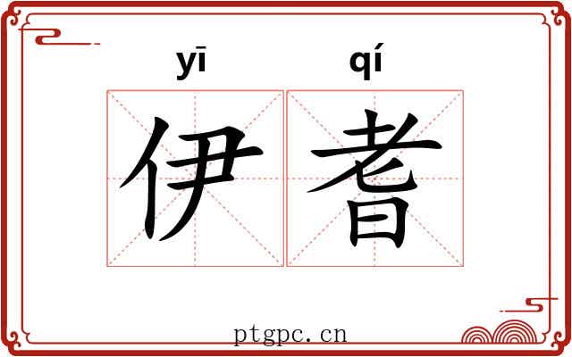 伊耆