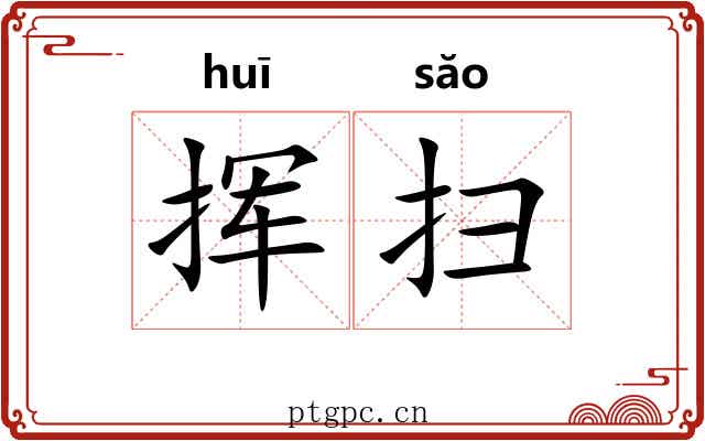 挥扫