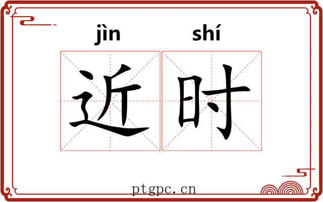 近时