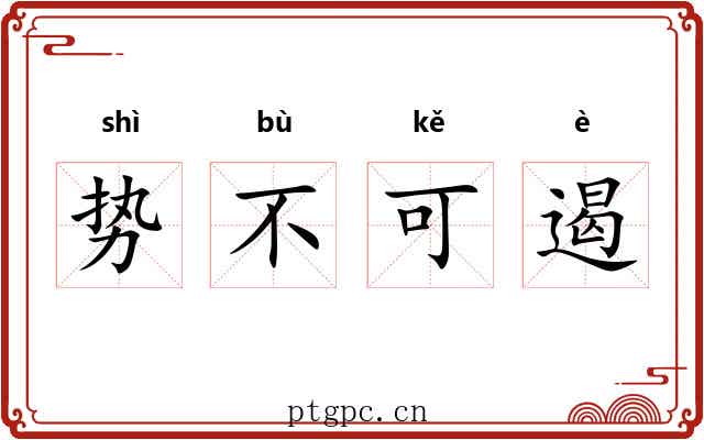 势不可遏