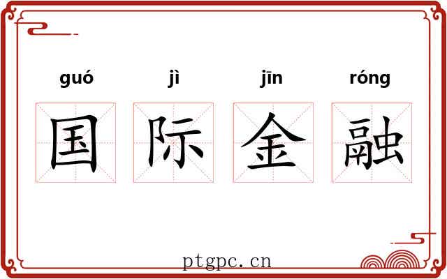国际金融