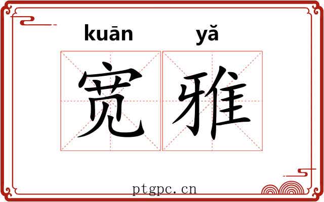 宽雅 宽雅