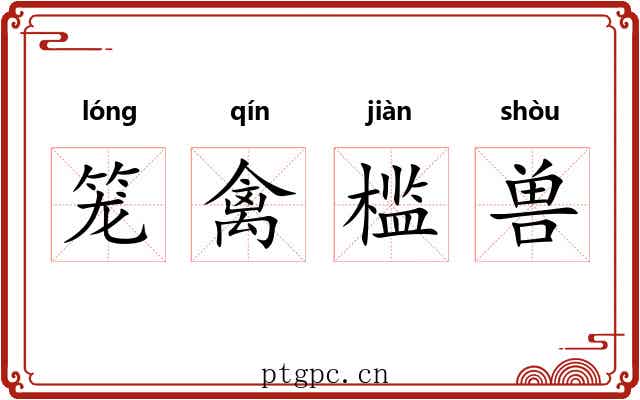 笼禽槛兽 笼禽槛兽