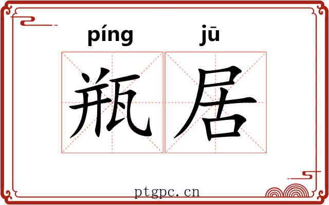 瓶居