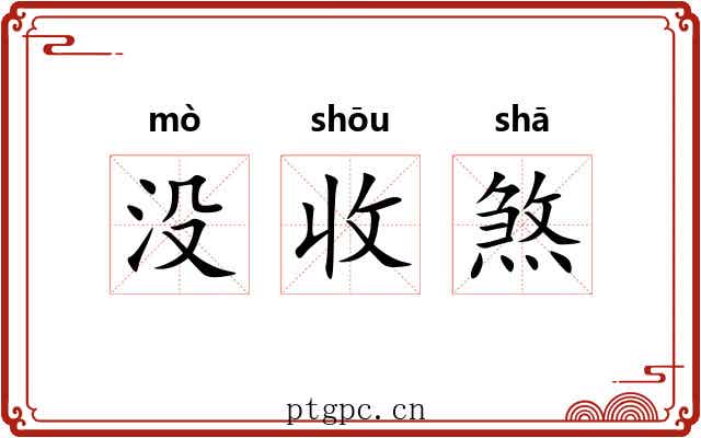 没收煞