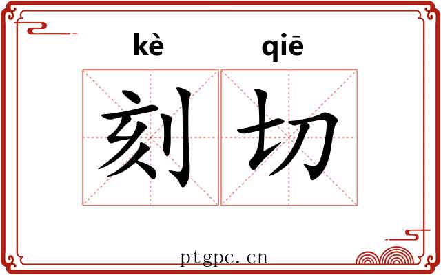 刻切 刻切