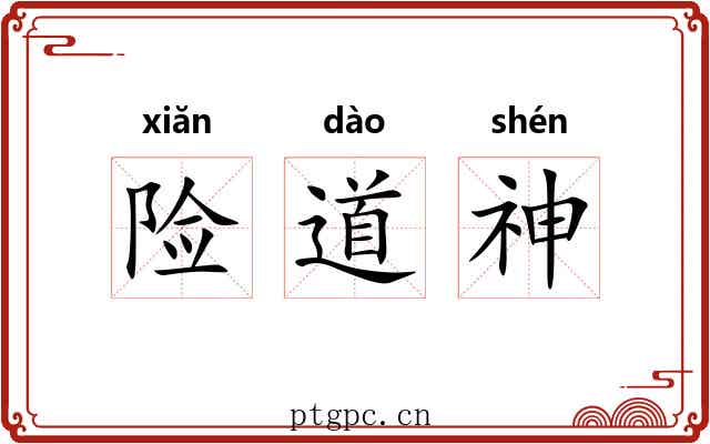 险道神 险道神