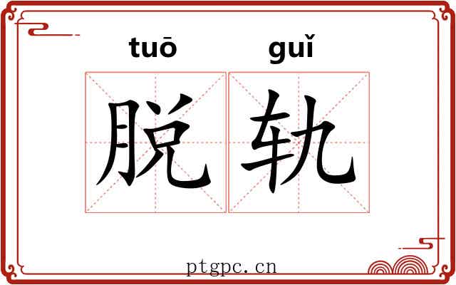 脱轨 脱轨