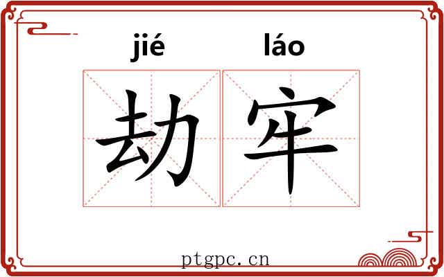 劫牢 劫牢
