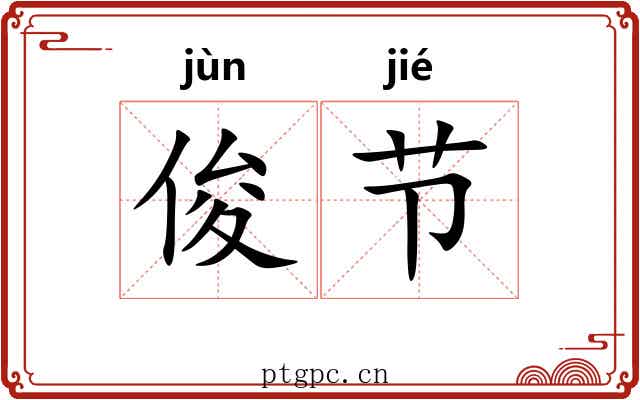 俊节