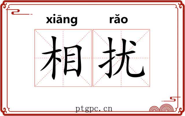 相扰 相扰