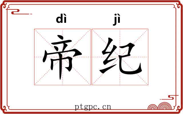 帝纪