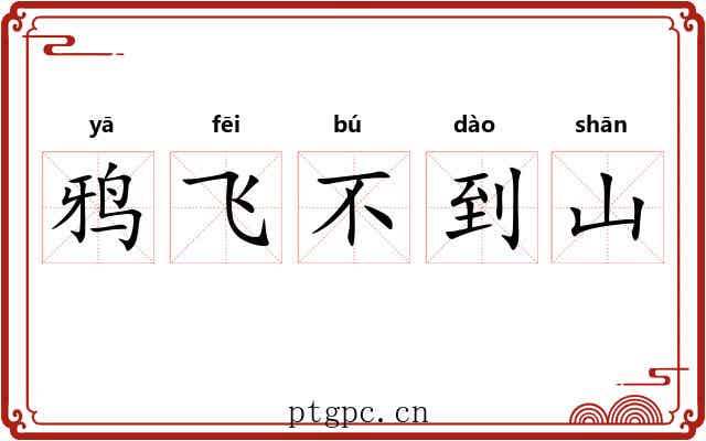 鸦飞不到山